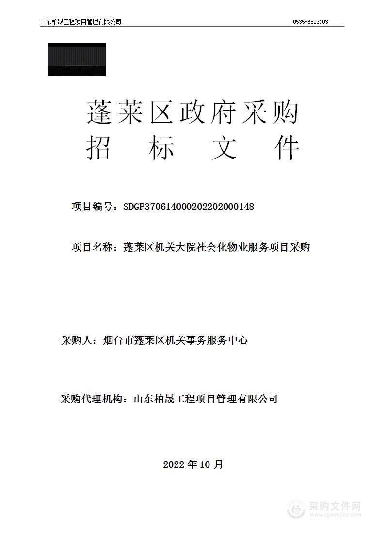 烟台市蓬莱区机关事务服务中心蓬莱区机关大院社会化物业服务项目