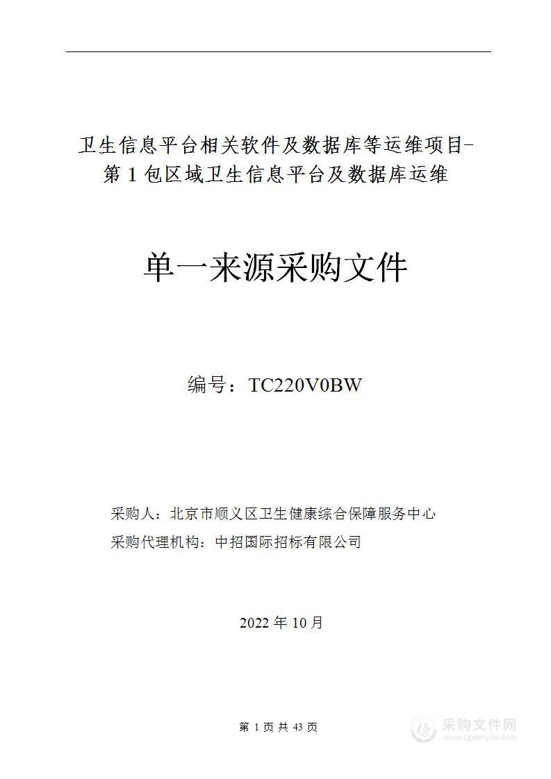 卫生信息平台相关软件及数据库等运维项目（第一包）