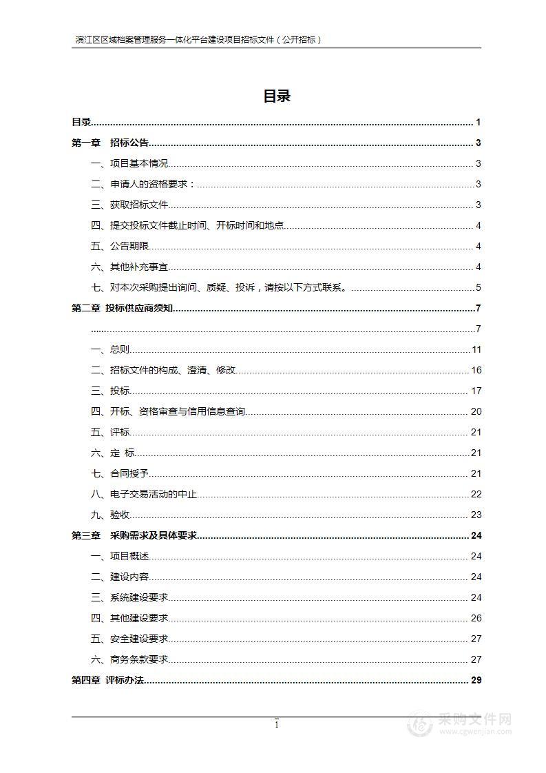 中共杭州市滨江区委办公室滨江区区域档案管理服务一体化平台建设项目