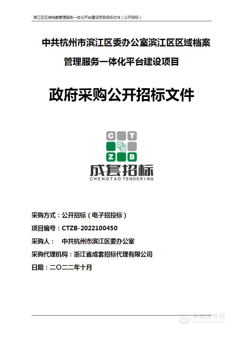 中共杭州市滨江区委办公室滨江区区域档案管理服务一体化平台建设项目