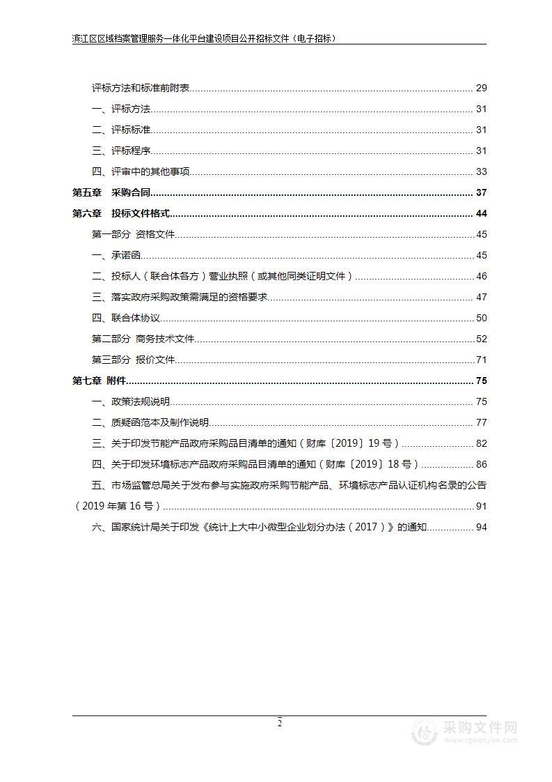 中共杭州市滨江区委办公室滨江区区域档案管理服务一体化平台建设项目