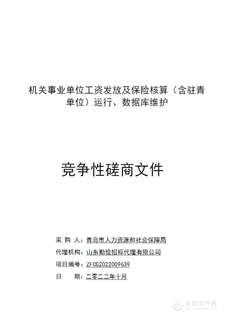 青岛市人力资源和社会保障局机关事业单位工资发放及保险核算（含驻青单位）运行、数据库维护