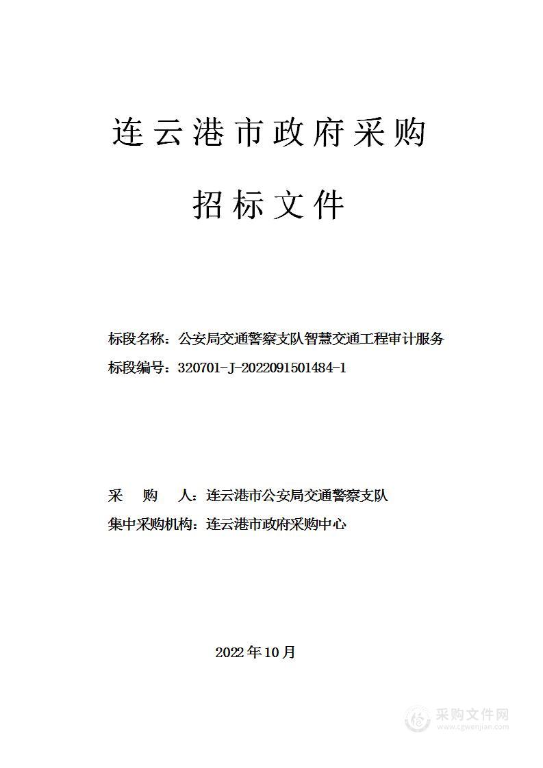 公安局交通警察支队智慧交通工程审计服务