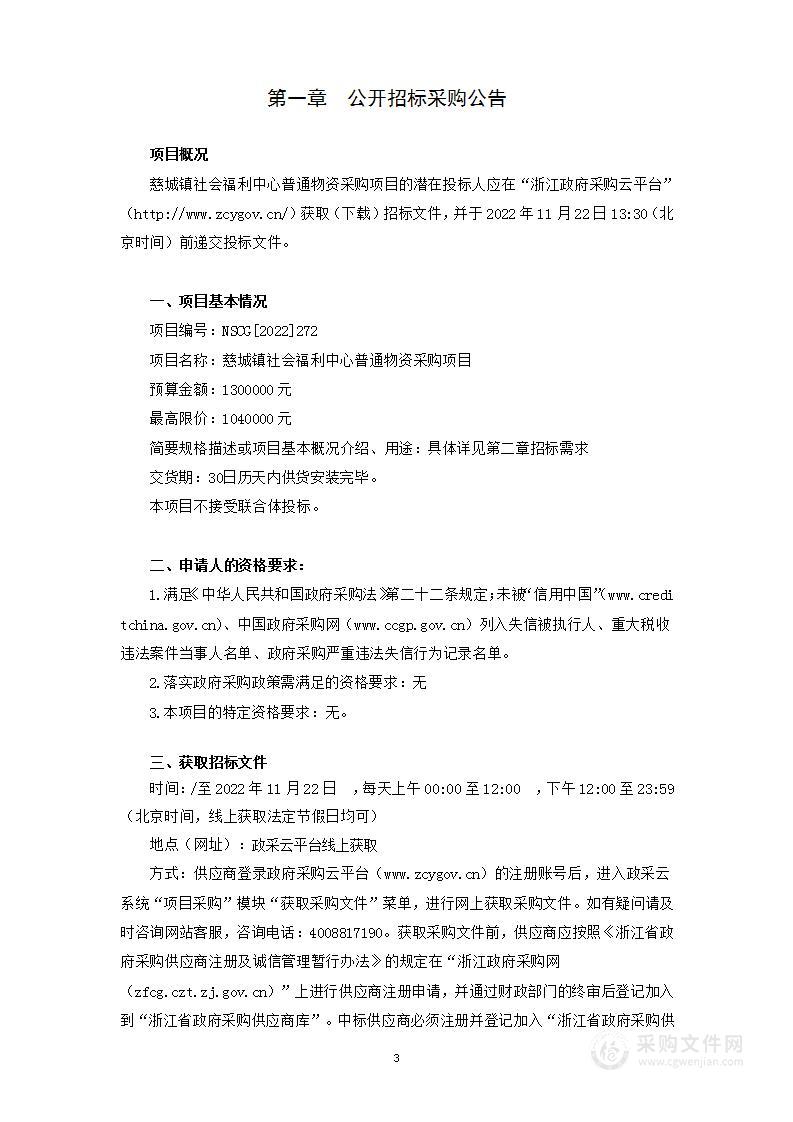 慈城镇社会福利中心普通物资采购项目