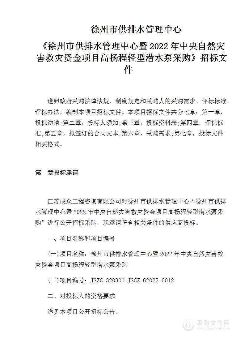 徐州市供排水管理中心暨2022年中央自然灾害救灾资金项目高扬程轻型潜水泵采购