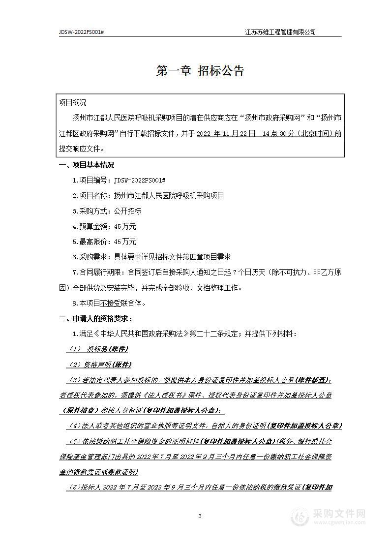 扬州市江都人民医院呼吸机采购项目