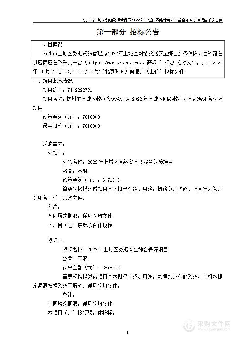 杭州市上城区数据资源管理局2022年上城区网络数据安全综合服务保障项目