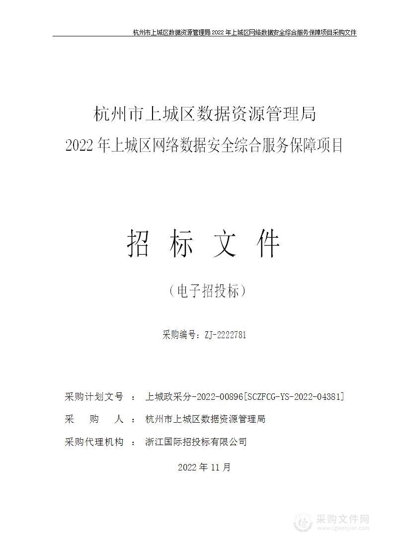 杭州市上城区数据资源管理局2022年上城区网络数据安全综合服务保障项目