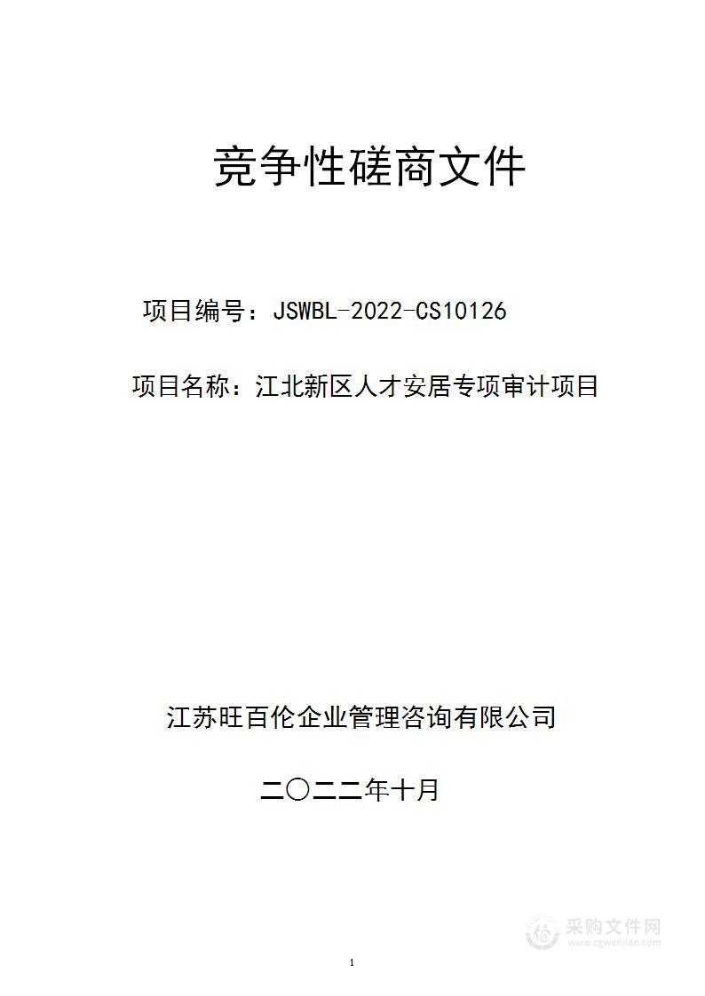 江北新区人才安居专项审计项目