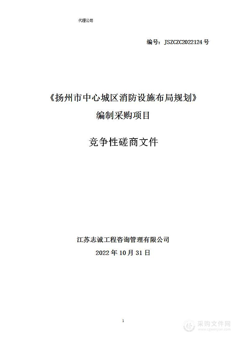 《扬州市中心城区消防设施布局规划》编制采购项目