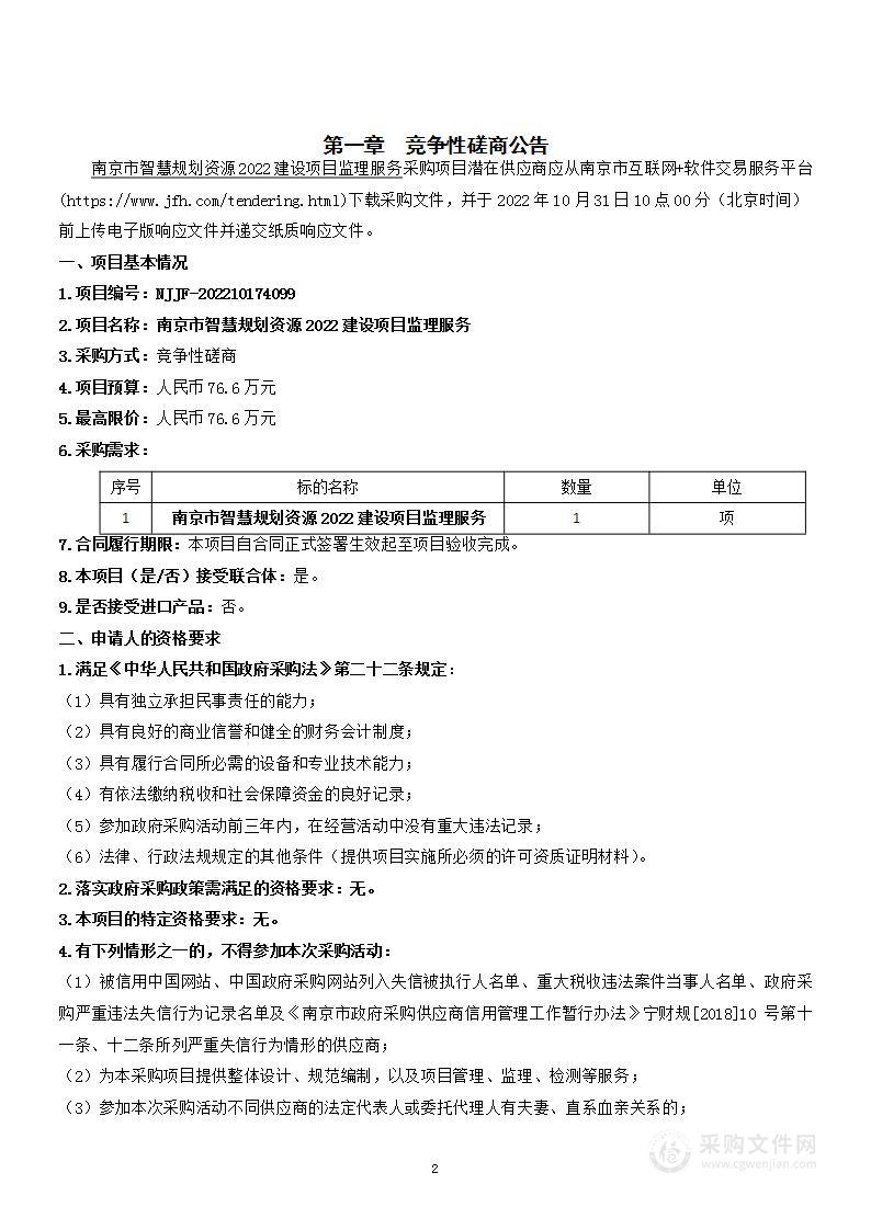 南京市智慧规划资源2022建设项目监理服务