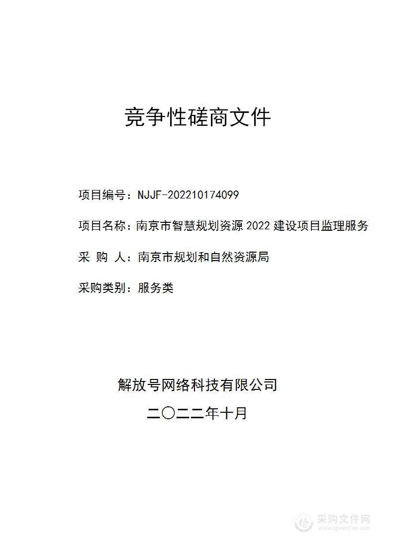 南京市智慧规划资源2022建设项目监理服务