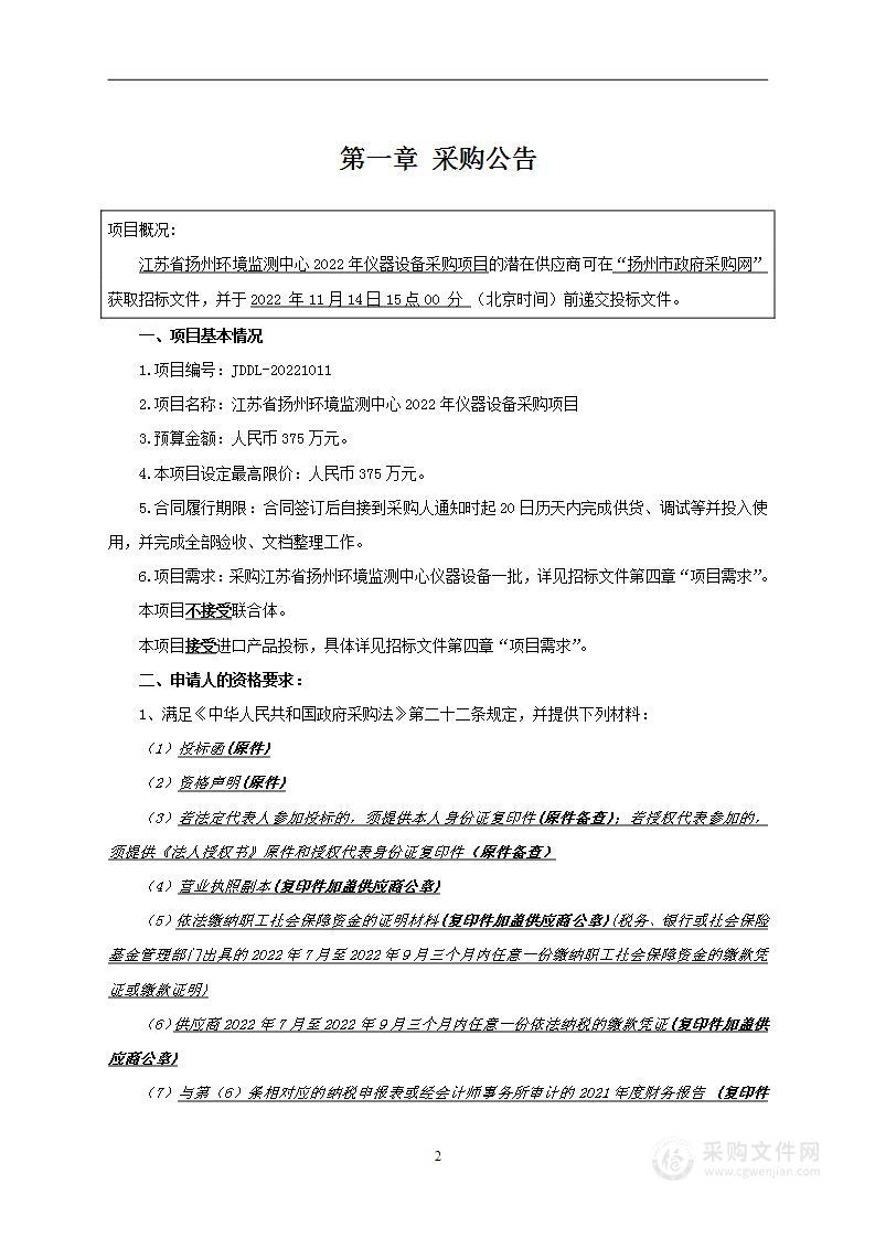 江苏省扬州环境监测中心2022年仪器设备采购项目