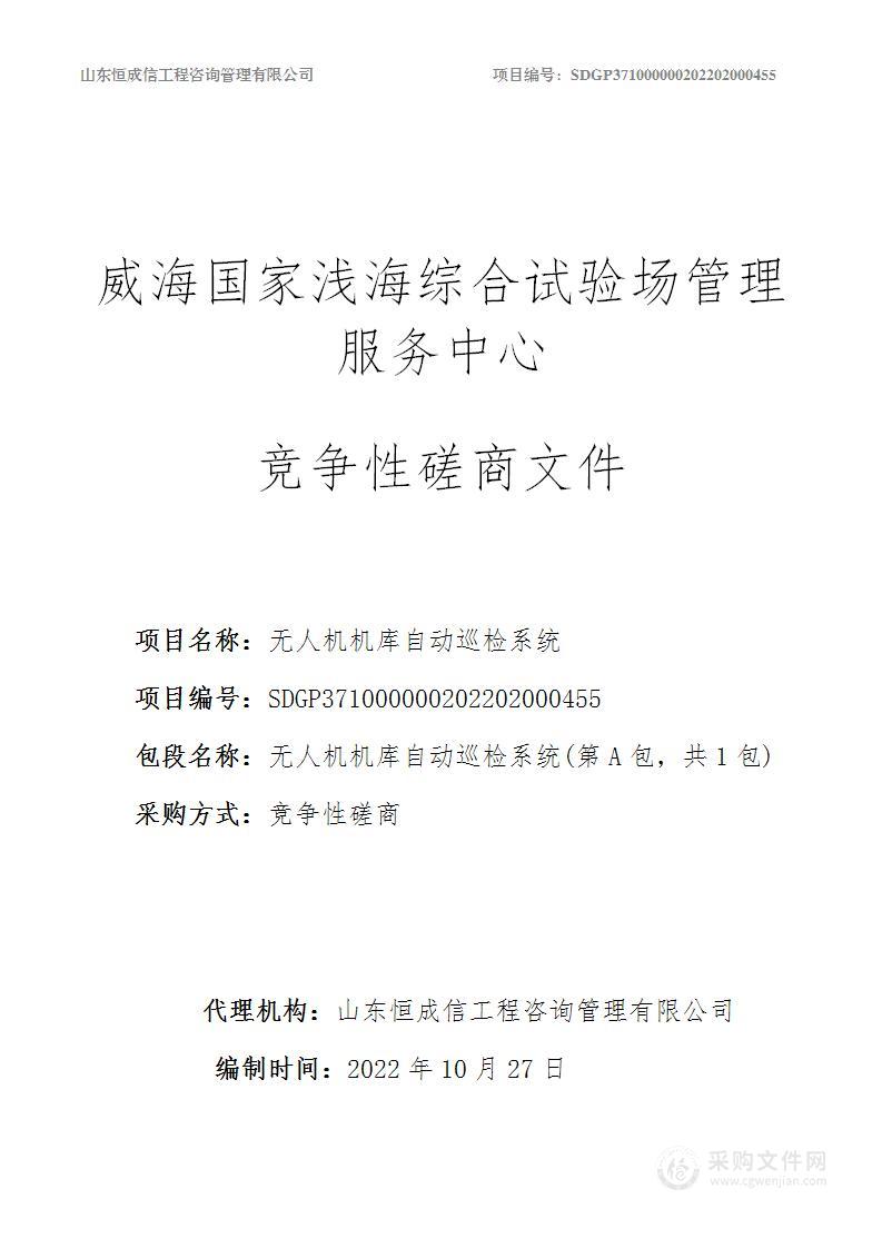 威海国家浅海综合试验场管理服务中心无人机机库自动巡检系统