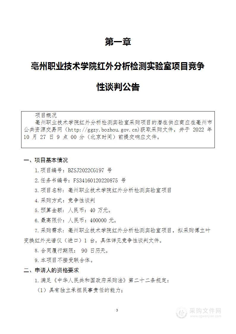 亳州职业技术学院红外分析检测实验室项目