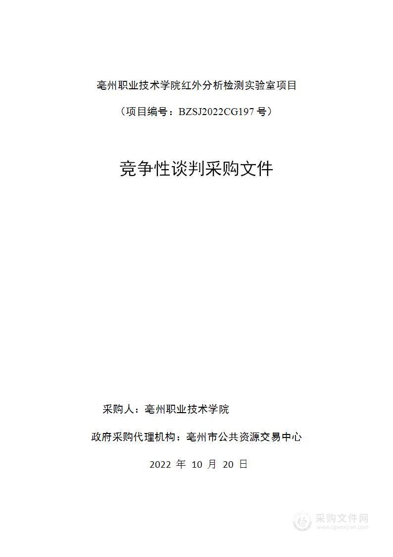 亳州职业技术学院红外分析检测实验室项目