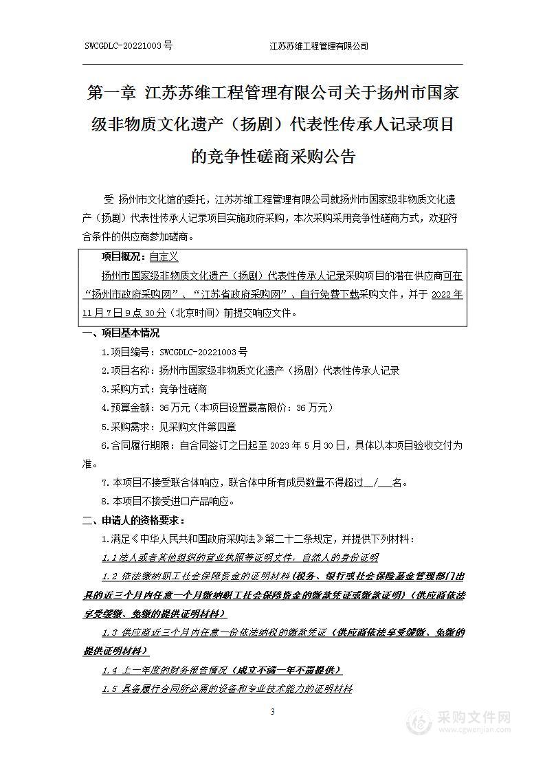 扬州市国家级非物质文化遗产（扬剧）代表性传承人记录