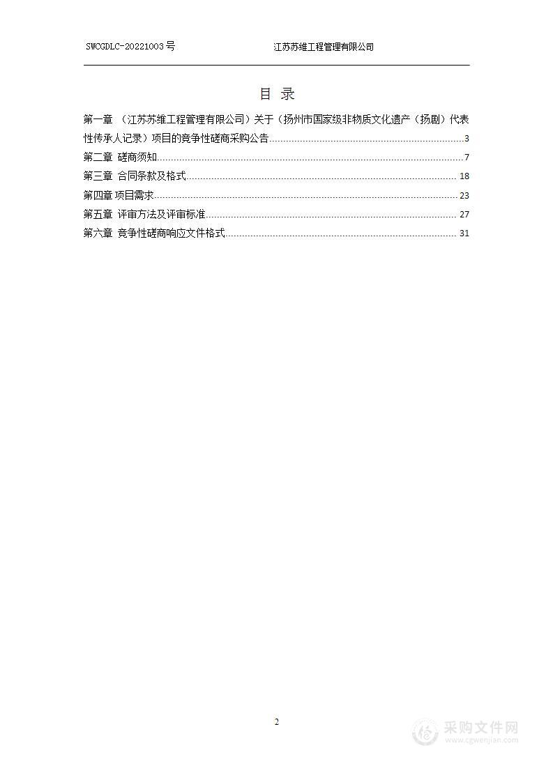 扬州市国家级非物质文化遗产（扬剧）代表性传承人记录