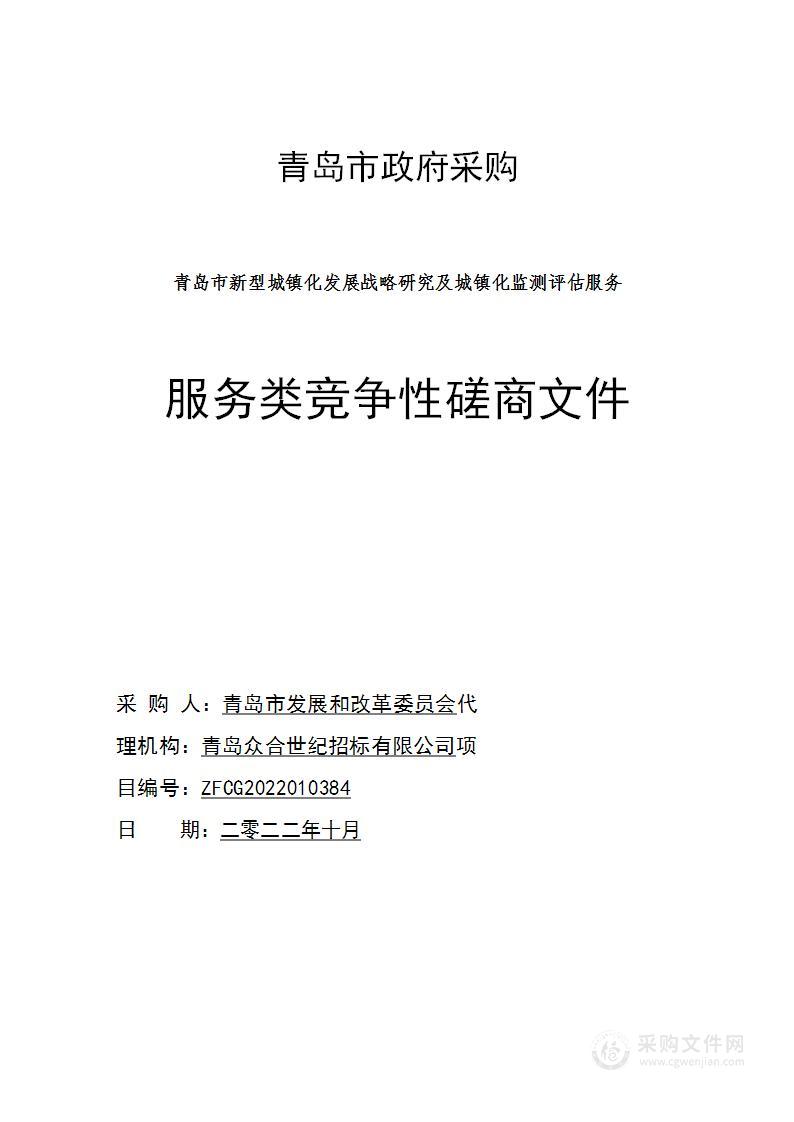 青岛市发展和改革委员会青岛市新型城镇化发展战略研究及城镇化监测评估服务