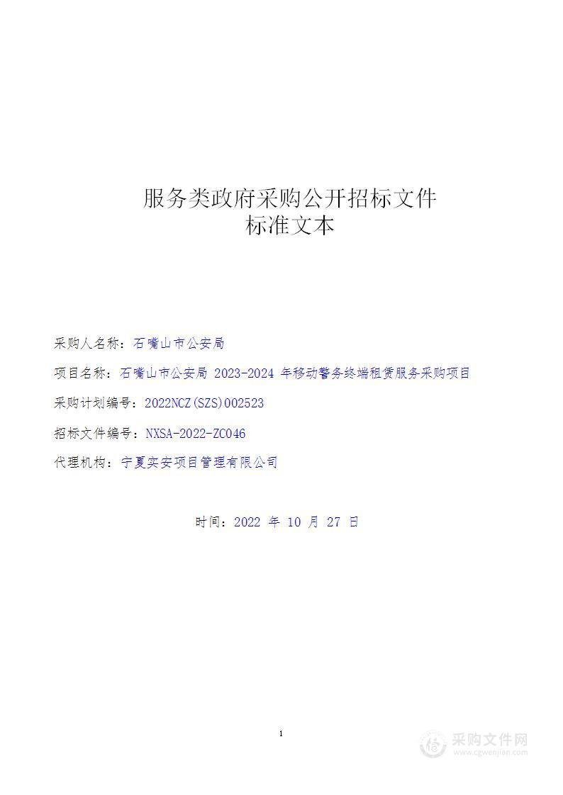 石嘴山市公安局2023-2024年移动警务终端租赁服务采购项目