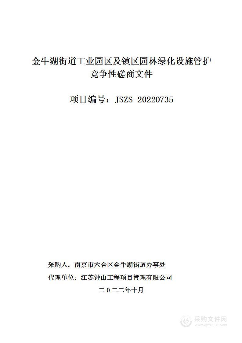 金牛湖街道工业园区及镇区园林绿化设施管护