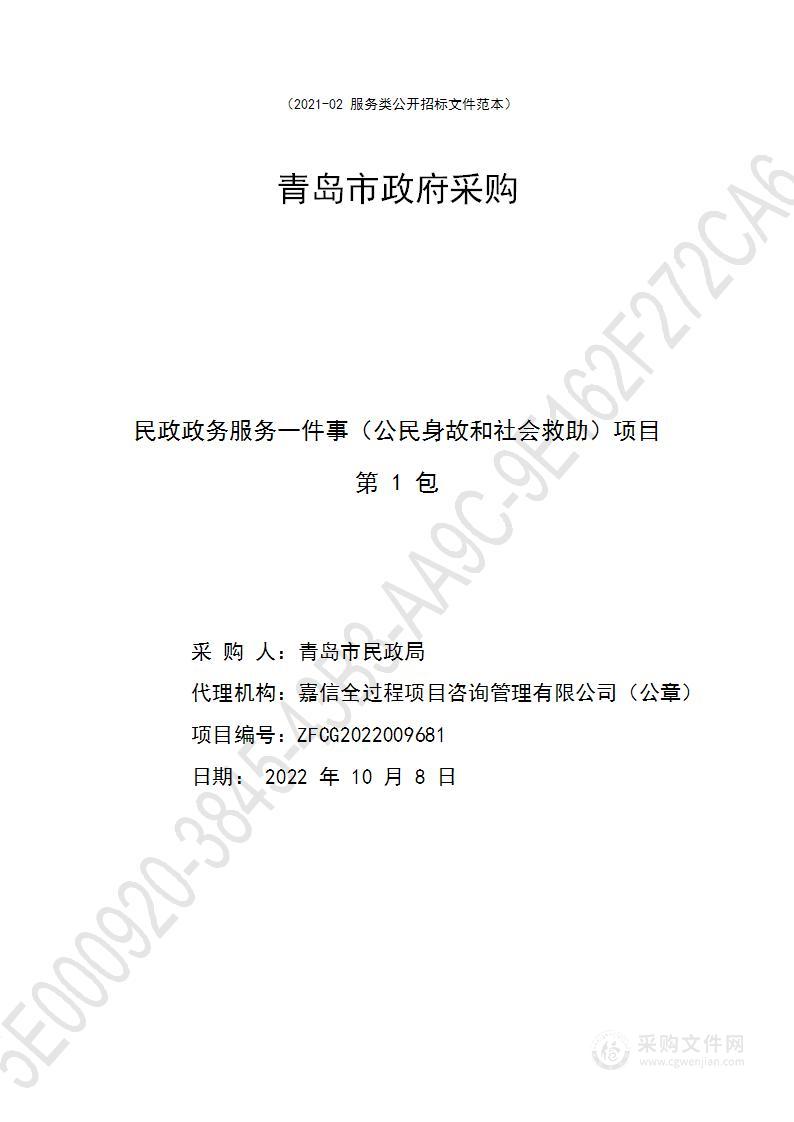 青岛市民政局民政政务服务一件事（公民身故和社会救助）项目（第1包）