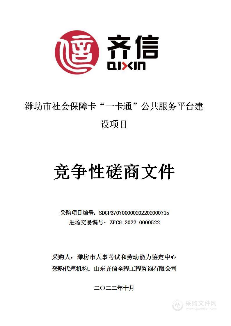 潍坊市社会保障卡“一卡通”公共服务平台建设项目