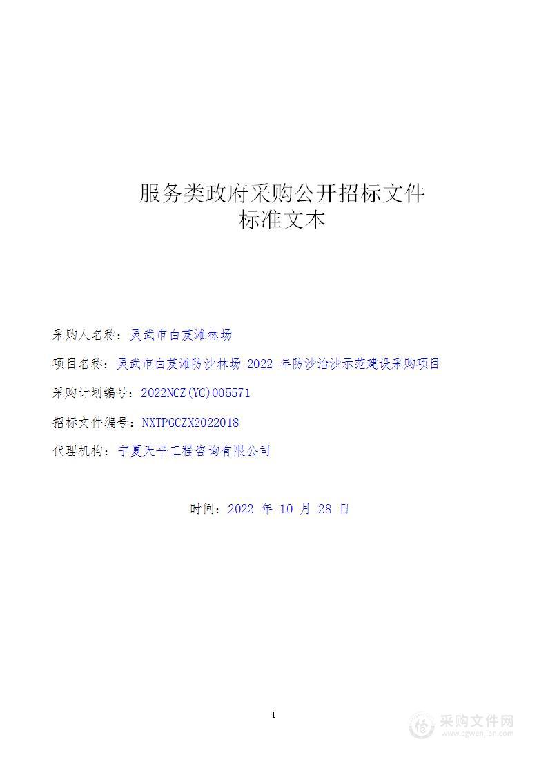 灵武市白芨滩防沙林场2022年防沙治沙示范建设采购项目