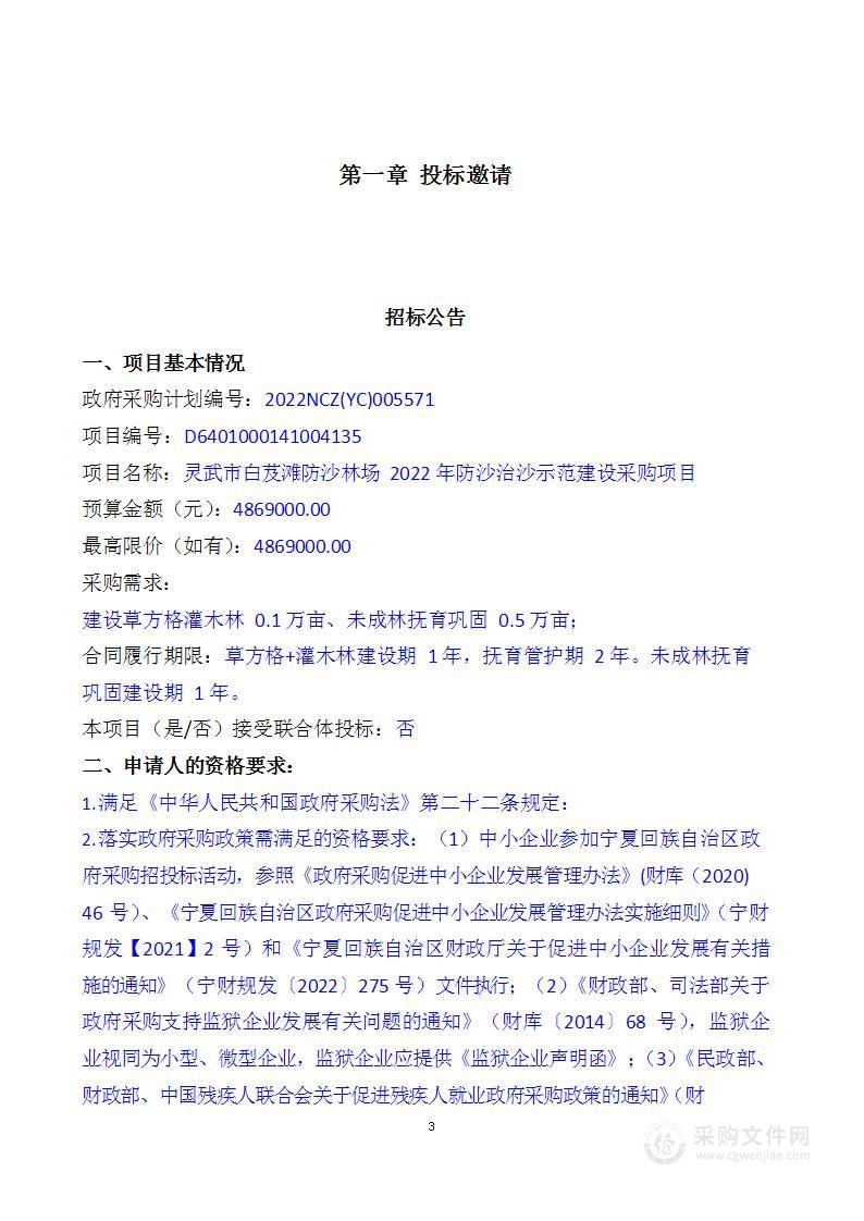 灵武市白芨滩防沙林场2022年防沙治沙示范建设采购项目