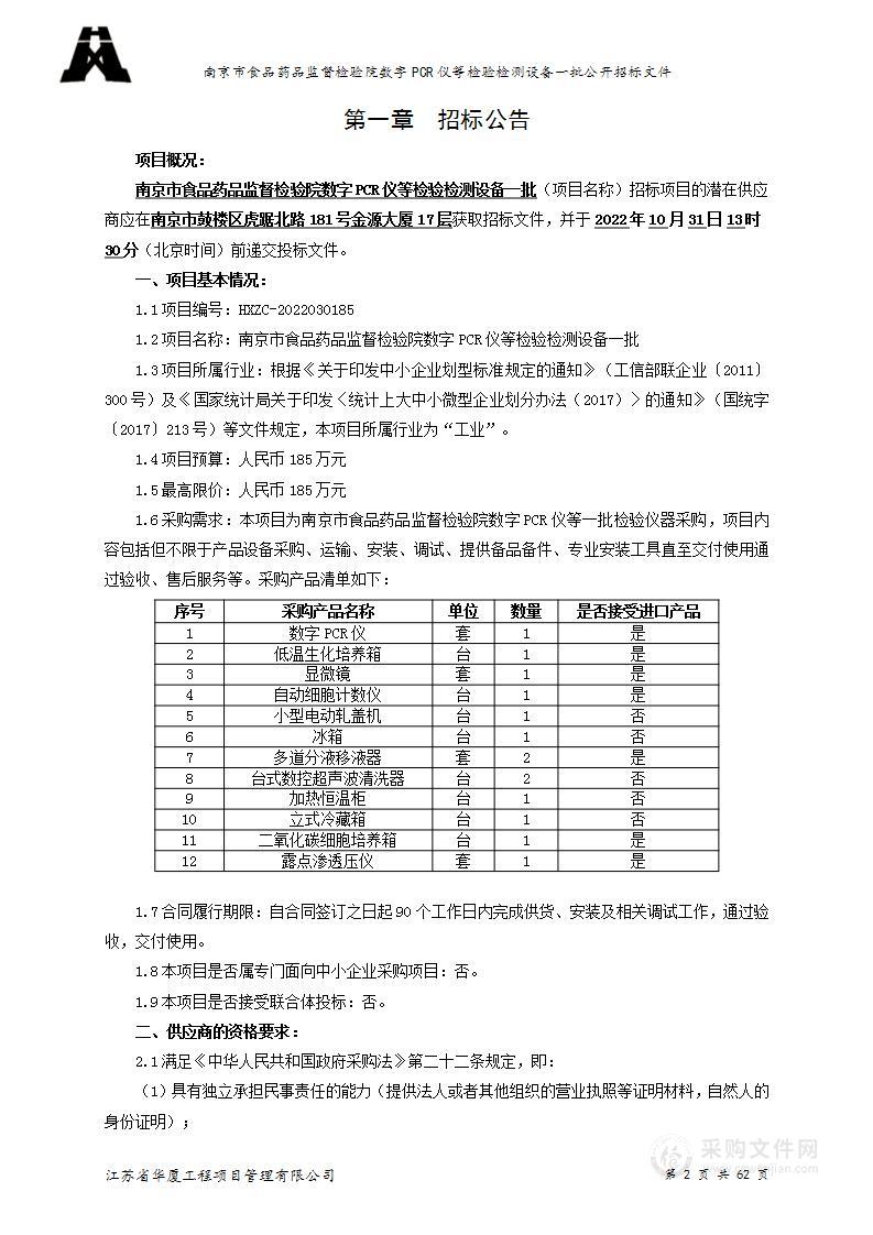 南京市食品药品监督检验院数字PCR仪等检验检测设备一批