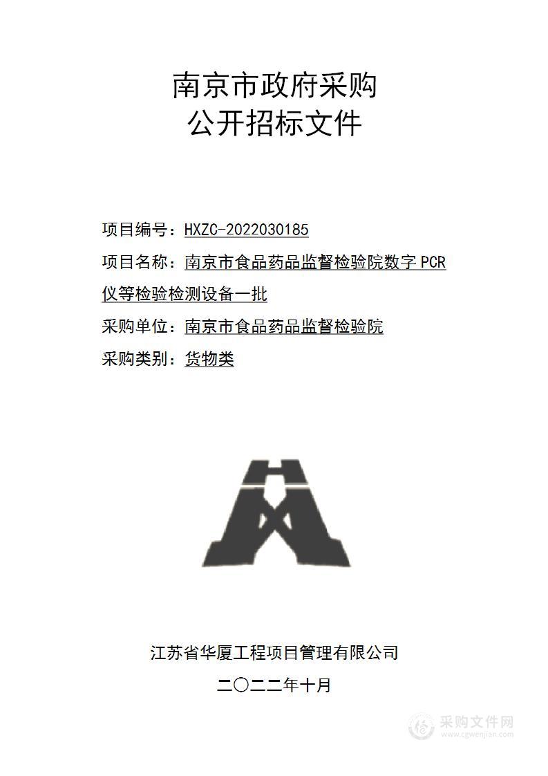 南京市食品药品监督检验院数字PCR仪等检验检测设备一批