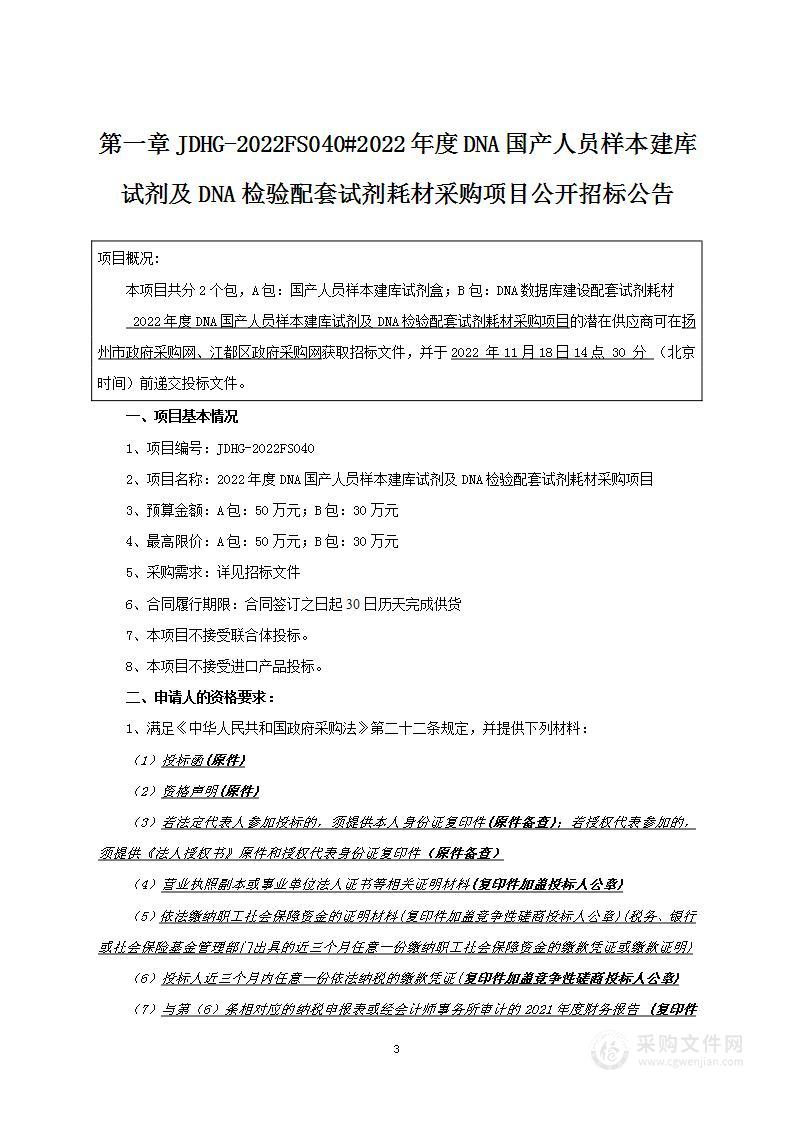 2022年度DNA国产人员样本建库试剂及DNA检验配套试剂耗材采购项目