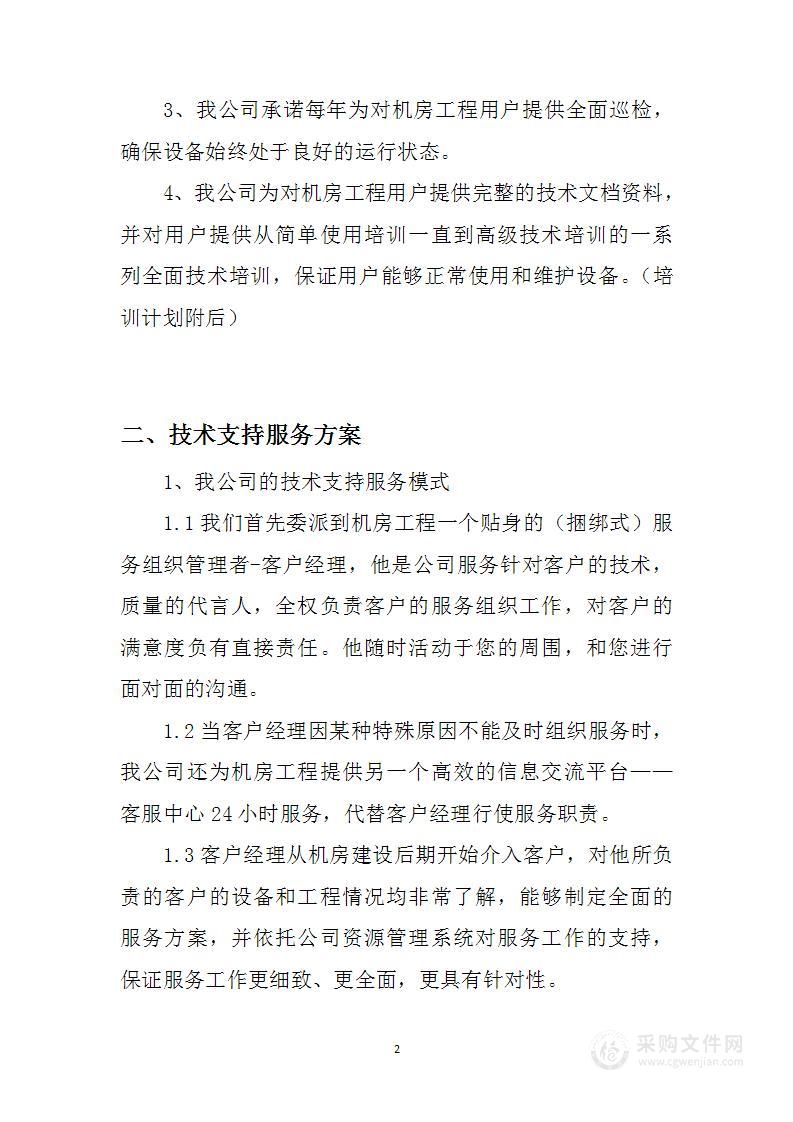 数据中心机房工程售后服务体系及方案