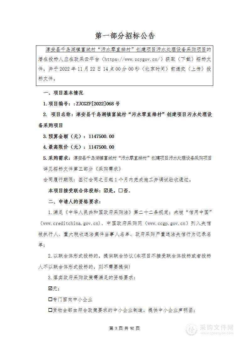 淳安县千岛湖镇富城村“污水零直排村”创建项目污水处理设备采购项目