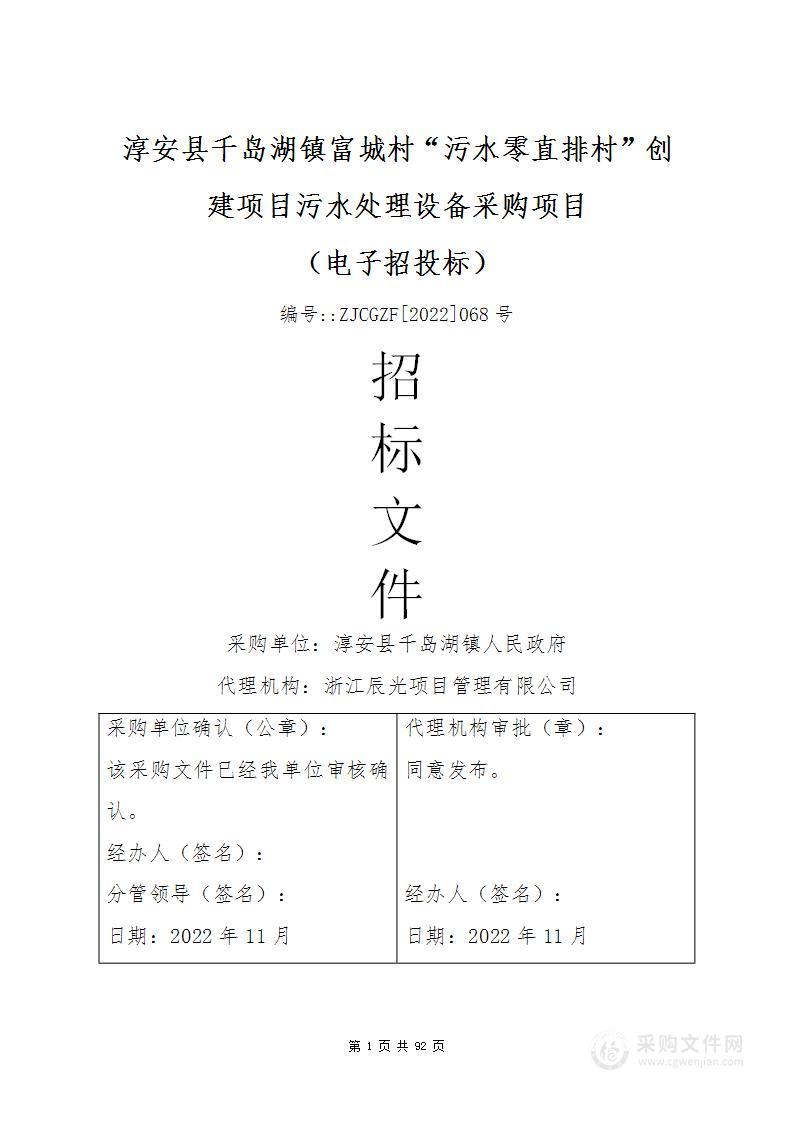 淳安县千岛湖镇富城村“污水零直排村”创建项目污水处理设备采购项目