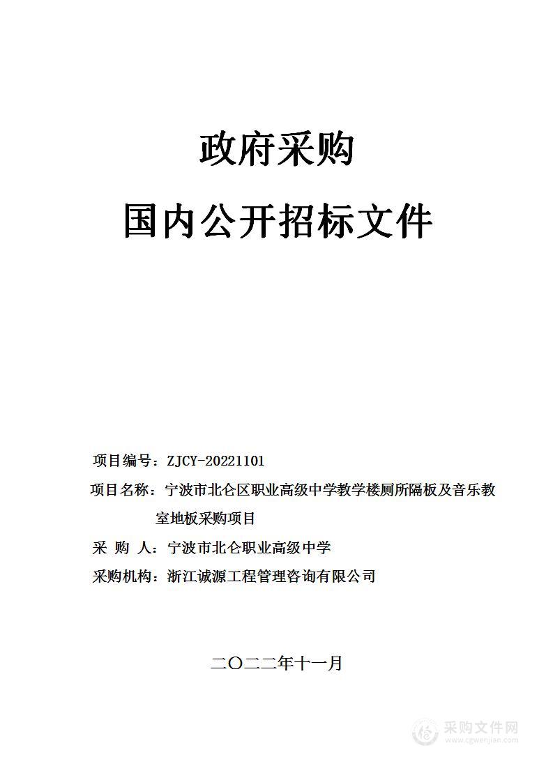 宁波市北仑区职业高级中学教学楼厕所隔板及音乐教室地板采购项目