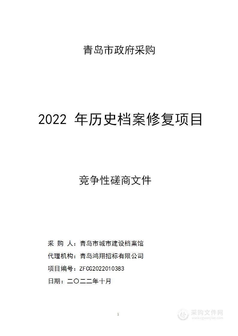 青岛市城市建设档案馆2022年历史档案修复项目