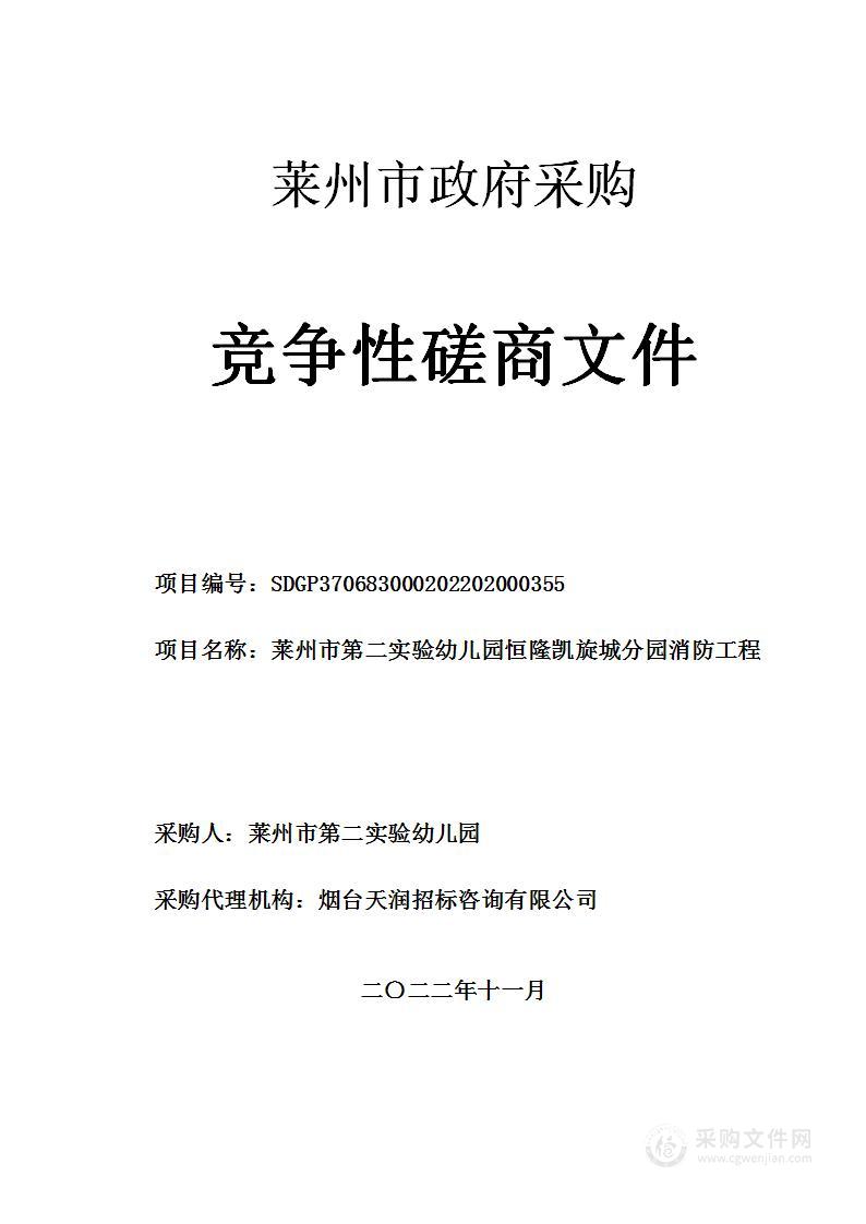 山东省烟台市莱州市第二实验幼儿园恒隆凯旋城分园消防工程