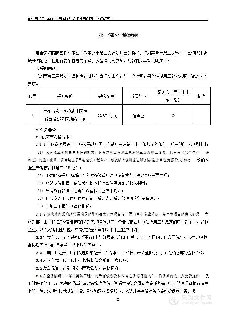 山东省烟台市莱州市第二实验幼儿园恒隆凯旋城分园消防工程