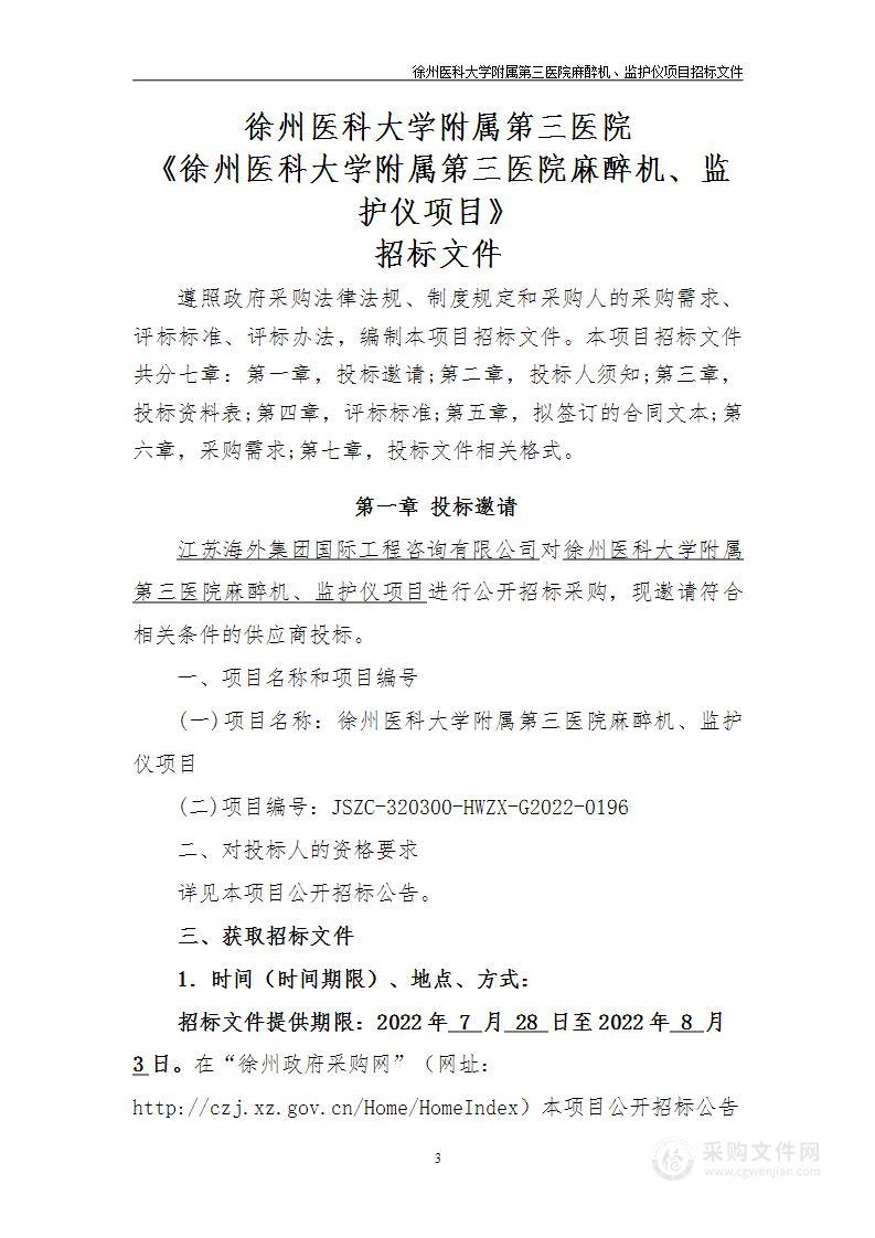 徐州医科大学附属第三医院麻醉机、监护仪项目