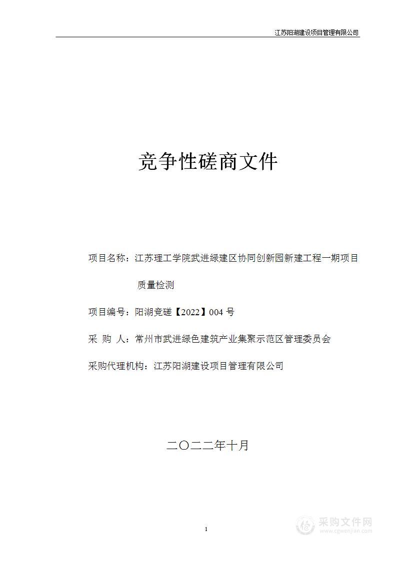 江苏理工学院武进绿建区协同创新园新建工程一期项目质量检测