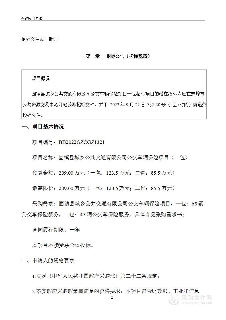 固镇县城乡公共交通有限公司公交车辆保险项目（一包）