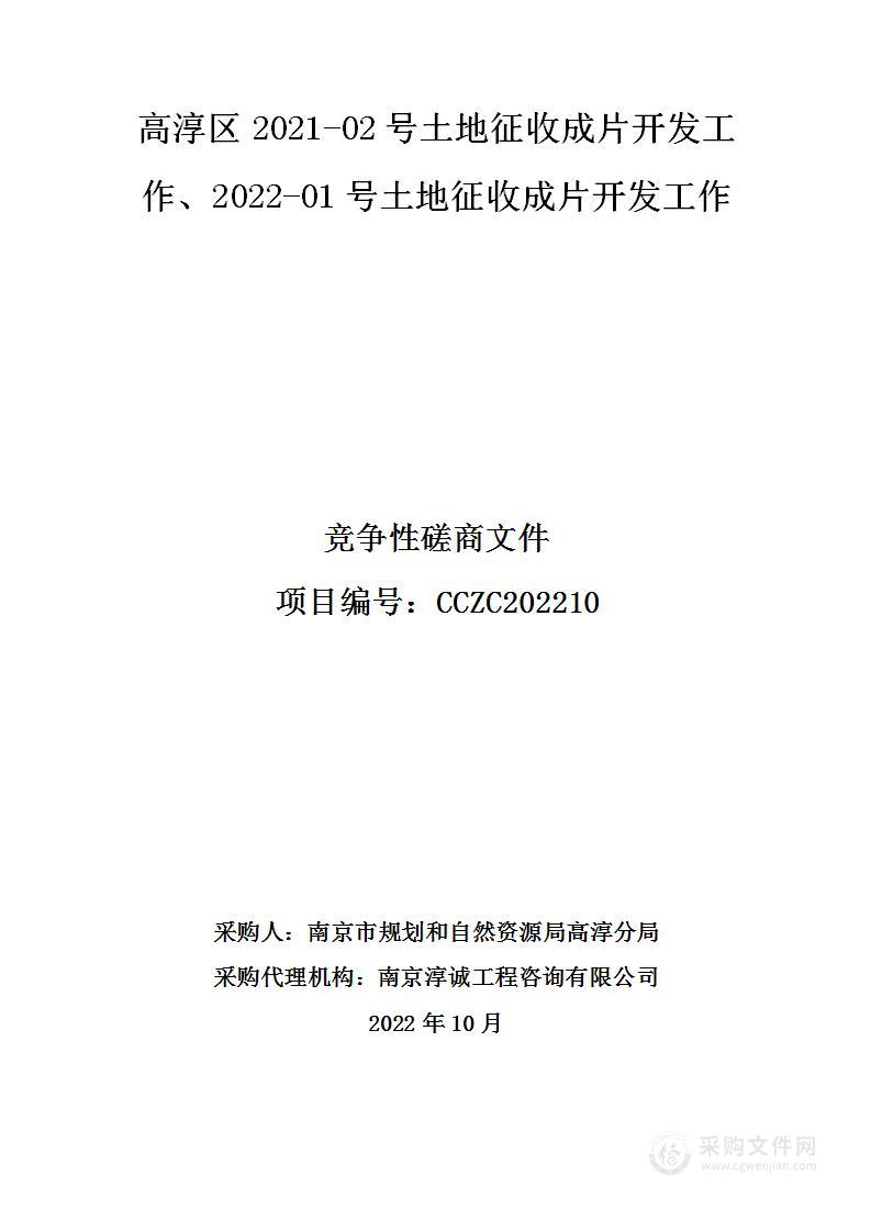 高淳区2021-02号土地征收成片开发工作、2022-01号土地征收成片开发工作