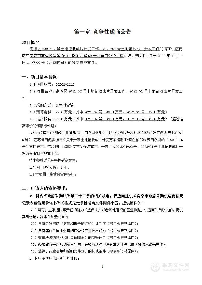 高淳区2021-02号土地征收成片开发工作、2022-01号土地征收成片开发工作