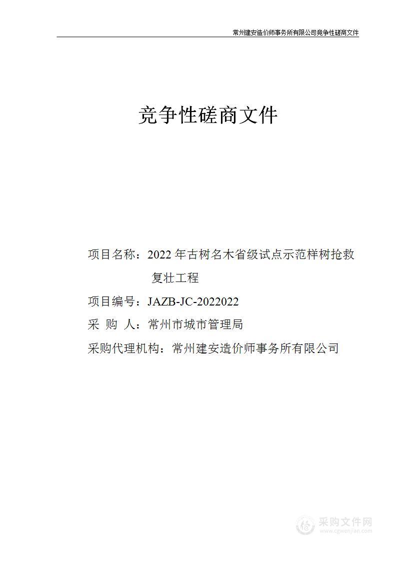 2022年古树名木省级试点示范样树抢救复壮工程