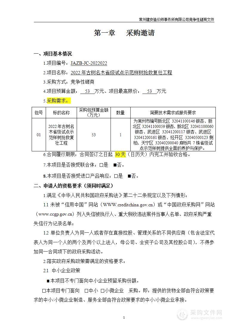 2022年古树名木省级试点示范样树抢救复壮工程