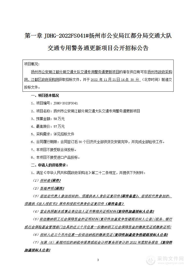 扬州市公安局江都分局交通大队交通专用警务通更新项目