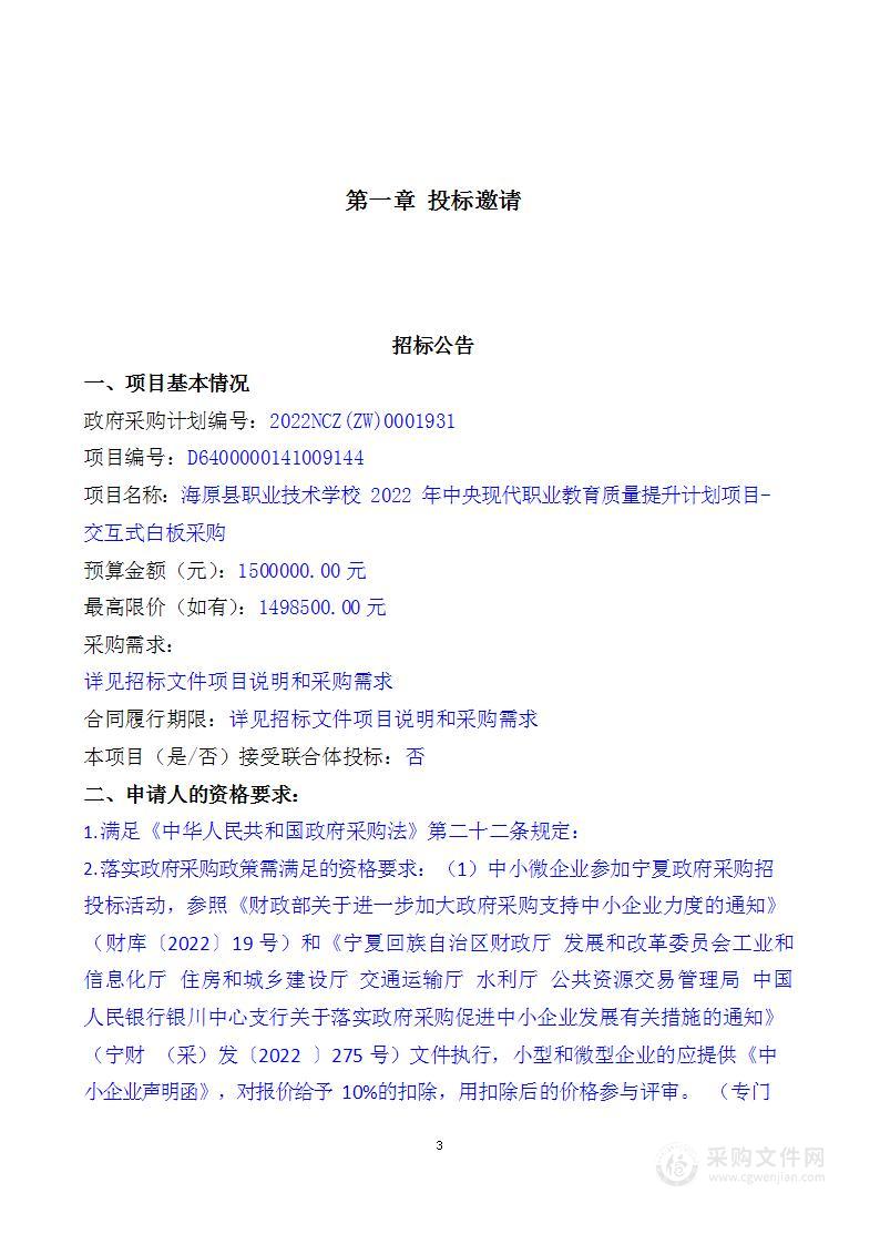 海原县职业技术学校2022年中央现代职业教育质量提升计划项目交互式白板采购