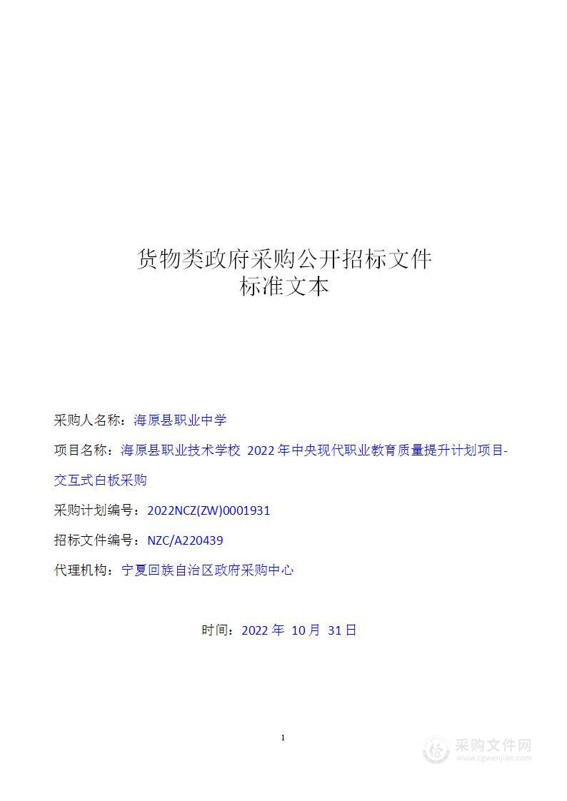 海原县职业技术学校2022年中央现代职业教育质量提升计划项目交互式白板采购