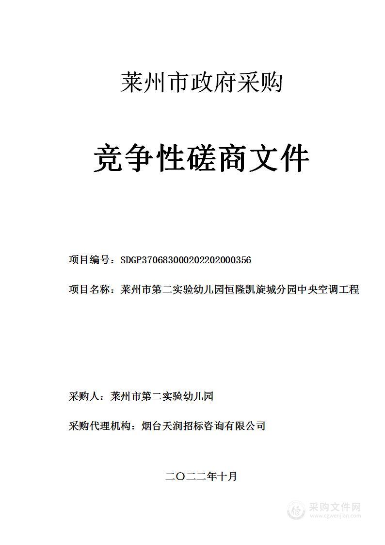 山东省烟台市莱州市第二实验幼儿园恒隆凯旋城分园中央空调工程